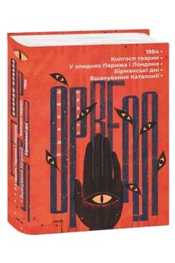 Buchcover: 1984. Kolhosp tvaryn. U zlydnjach Paryža i Londona. Birmans′ki dni. Všanuvannja Kataloniï