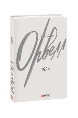 Buchcover: 1984