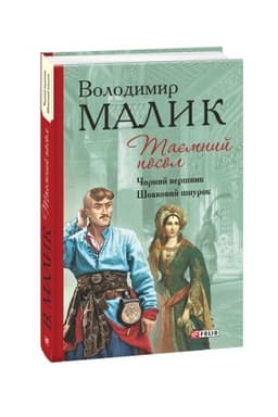 Cover: 3,4:Tayemnyy posol. CHornyy vershnyk. SHovkovyy shnurok