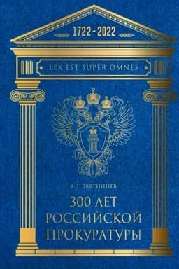 Cover: 300 let Rossijskoj Prokuratury. 3-e izd