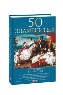 Buchcover: 50 znamenitych carstvennych dinastij