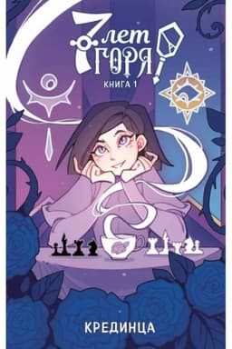 Cover: 7 let gorya. Kniga 1