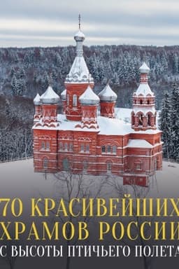 Cover: 70 krasivejshich chramov Rossii s vysoty ptich′ego poleta