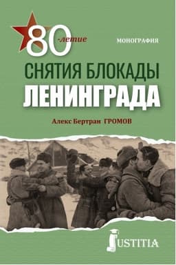 Buchcover: 80-letie snjatija blokady Leningrada. (Bakalavriat, Magistratura, Specialitet). Monografija.