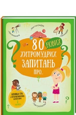 Buchcover: 80 novych chytromudrych zapytan′ pro technolohiï, heohrafiju, istoriju ta suspil′stvo