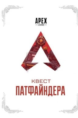 Buchcover: APEX LEGENDS. Kvest Patfajndera
