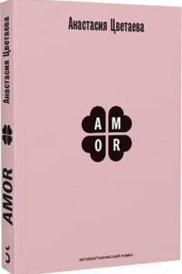Cover: Amor. Avtobiograficheskij roman [rasshirennaya redakciya]