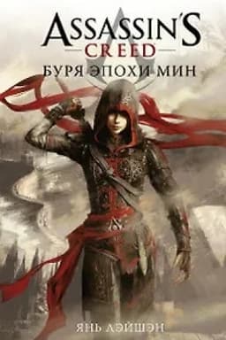 Buchcover: Assassins Creed: Burja ėpochi Min