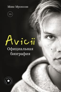 Cover: Avicii. Oficial′naya biografiya