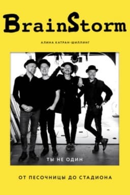 Cover: BRAINSTORM. Ty ne odin. Ot pesochnicy do stadiona