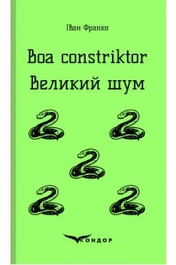 Cover: Boa constriktor. Velykyy shum. Povisti