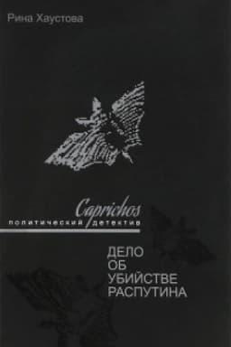 Cover: Caprichos. Delo ob ubijstve Rasputina