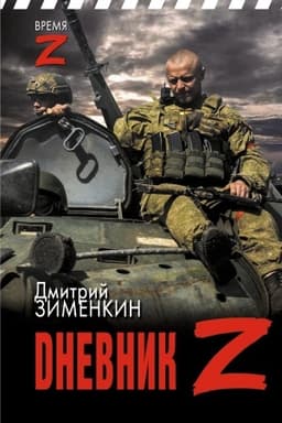 Cover: Dnevnik Z