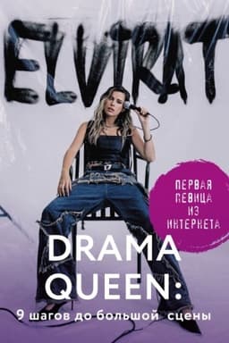 Cover: Drama Queen: 9 shagov do bol′shoj sceny