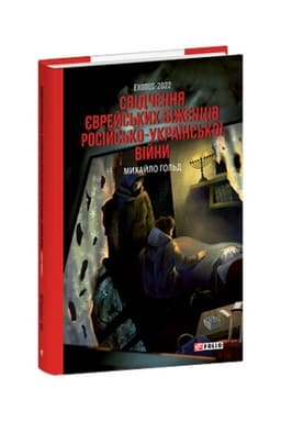 Обложка: Exodus-2022: свідчення єврейських біженців російсько-української війни