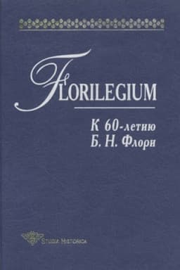 Buchcover: Florilegium: K 60-letiju B. N. Flori