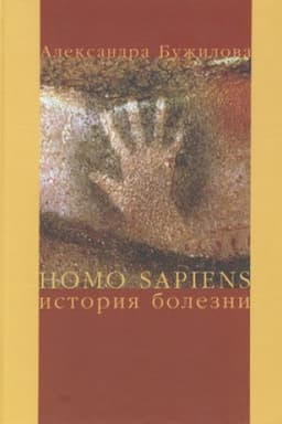 Buchcover: Homo sapiens: Istorija bolezni