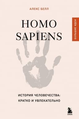 Обложка: Homo sapiens. История человечества: кратко и увлекательно