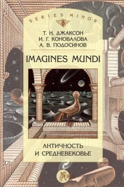 Обложка: Imagines Mundi. Античность и средневековье