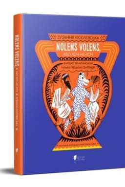 Cover: Nolens volens, abo CHoch-ne-choch. Blyz′ko 100 latyns′kych i kil′ka hrets′kych sententsiy