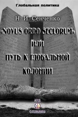 Cover: Novus ordo seclorum», yly Put′ k hlobal′noy kolonyy
