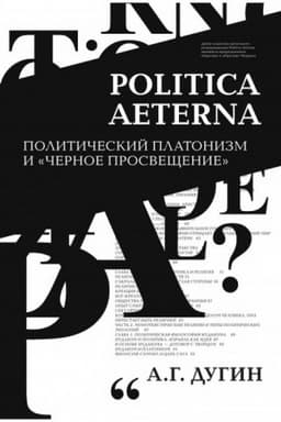 Cover: Politica Aeterna. Politicheskij platonizm i CHernoe Prosveshhenie