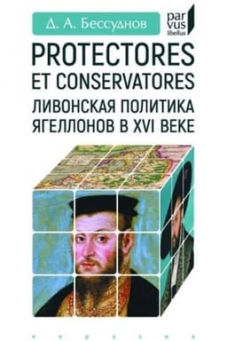 Cover: Protectores et conservatores. Livonskaya politika YAgellonov v XVI v.