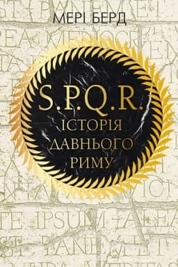 Cover: SPQR. Istoriya Davn′oho Rymu
