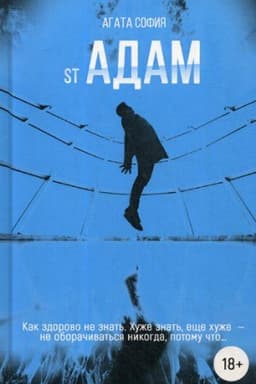Cover: St Adam. CH. 1: povest&prime;