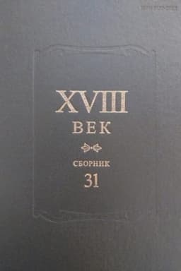 Обложка: XVIII век: Сборник 31