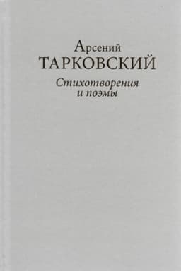 Buchcover: A.A. Tarkovskij. Stichotvorenija i poėmy