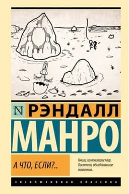 Buchcover: A čto, esli?..