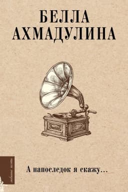 Cover: A naposledok ya skazhu...