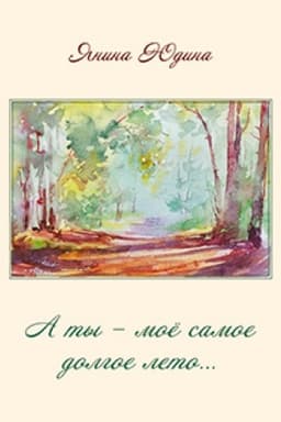 Cover: A ty – moyo samoe dolgoe leto…