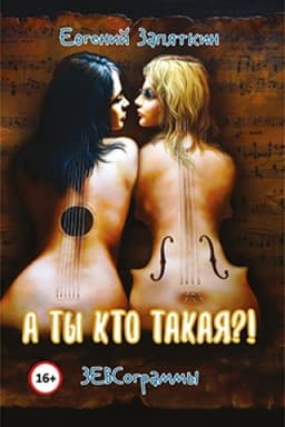 Cover: A ty kto takaya?! ZEVSogrammy