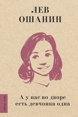 Cover: A u nas vo dvore est′ devchonka odna