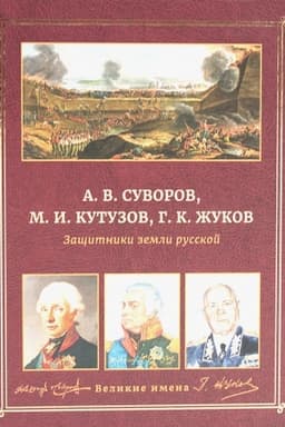 Обложка: А.В. Суворов, М.И. Кутузов, Г.К. Жуков. Защитники земли русской