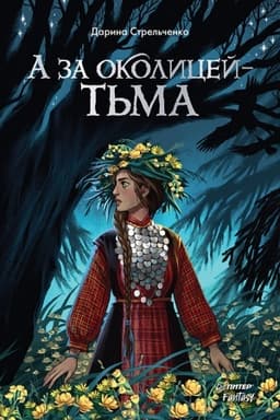 Cover: A za okolicej — t′ma