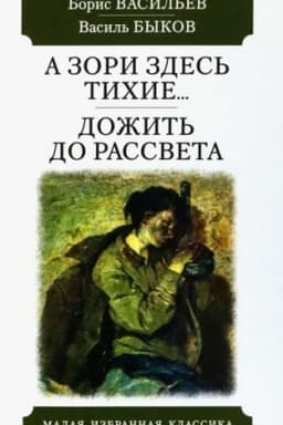 Cover: A zori zdes′ tichie...Dozhit′ do rassveta