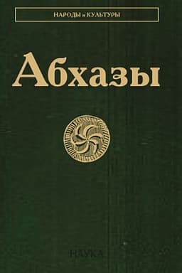 Обложка: Абхазы. 3-е изд., испр.