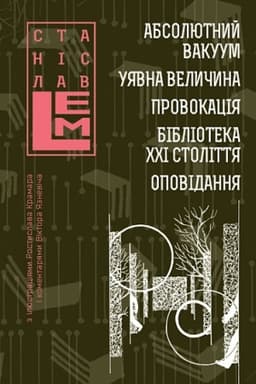 Cover: Absolyutnyy vakuum. Uyavna velychyna. Provokatsiya. Biblioteka CHCHI stolittya. Opovidannya