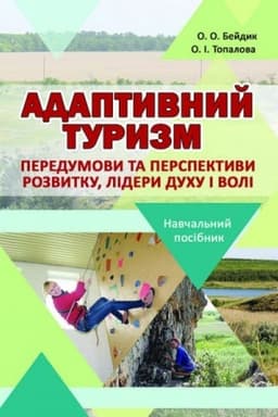 Buchcover: Adaptyvnyj turyzm: peredumovy ta perspektyvy rozvytku, lidery Duchu i Voli. Stereotypne vydannja
