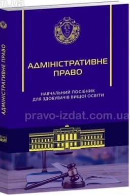 Cover: Administratyvne pravo. Navchal′nyy posibnyk dlya zdobuvachiv vyschoyi osvity. Vydannya 7-te, dopovnene i pereroblene. Stanom na 01.05. 2023 r.