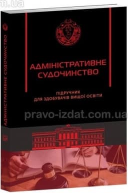Cover: Administratyvne sudochynstvo. Pidruchnyk dlya zdobuvachiv vyschoyi osvity, 2023