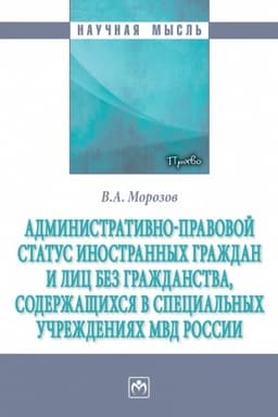 Обложка: АДМИНИСТРАТИВНО-ПРАВОВОЙ СТАТУС ИНОСТРАННЫХ ГРАЖДАН И ЛИЦ БЕЗ ГРАЖДАНСТВА, СОДЕРЖАЩИХСЯ В СПЕЦИАЛЬНЫХ УЧРЕЖДЕНИЯХ МВД РОССИИ