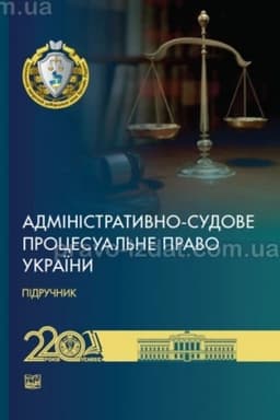 Cover: Administratyvno-sudove protsesual′ne pravo Ukrayiny. Pidruchnyk. 2024 TV