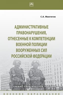 Cover: ADMINISTRATIVNYE PRAVONARUSHENIYA, OTNESYONNYE K KOMPETENCII VOENNOJ POLICII VOORUZHYONNYCH SIL ROSSIJSKOJ FEDERACII