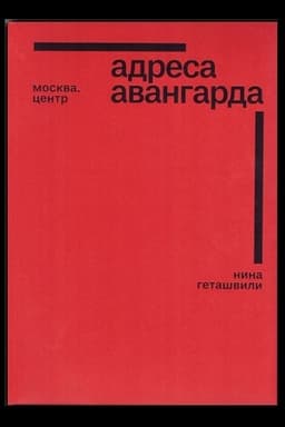 Cover: Adresa avangarda. Moskva. Centr