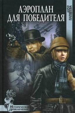 Cover: Aeroplan dlya pobeditelya