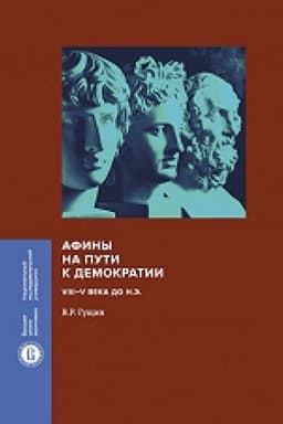 Обложка: Афины на пути к демократии